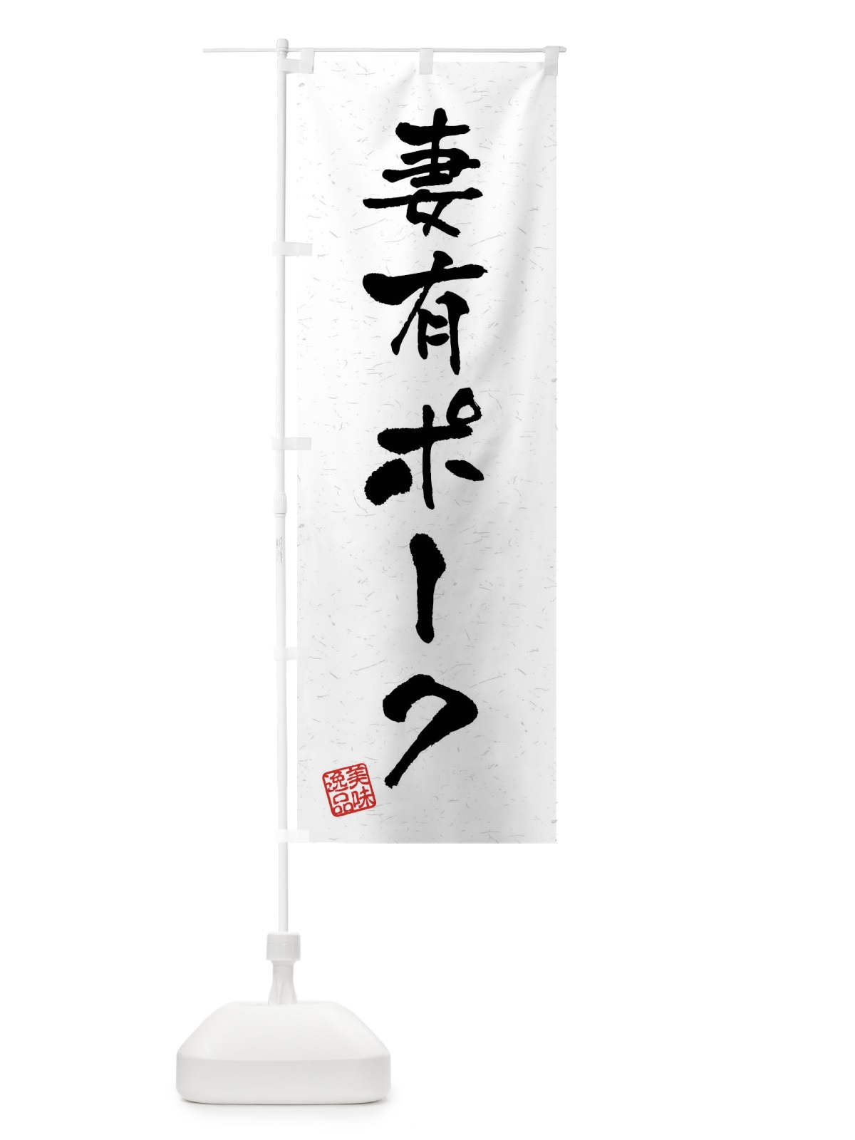 のぼり 妻有ポーク・ブランド豚・習字・書道風 のぼり旗 4N5H(デザイン【A】)