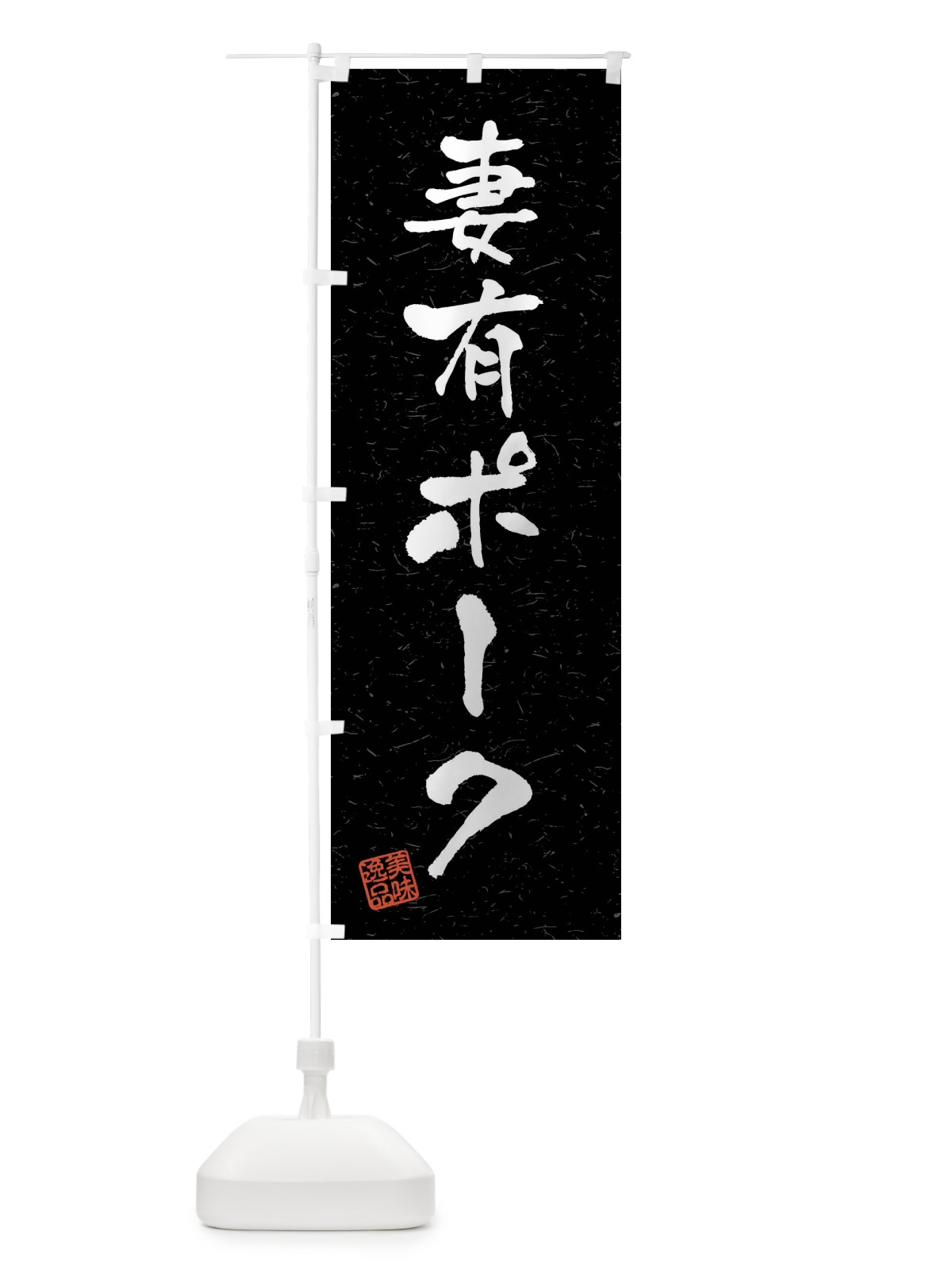 のぼり 妻有ポーク・ブランド豚・習字・書道風 のぼり旗 4N5H(デザイン【C】)