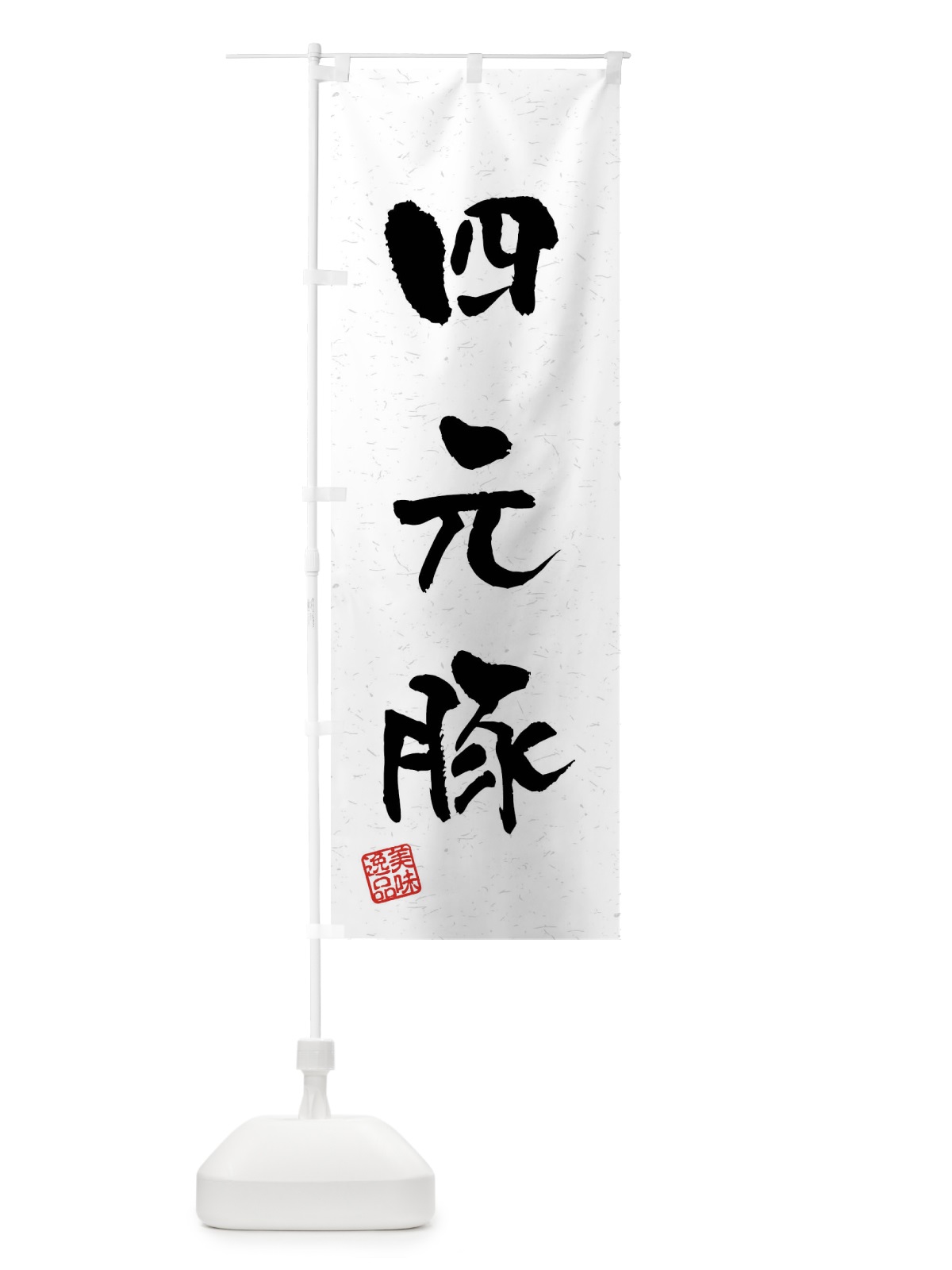 のぼり 四元豚・ブランド豚・習字・書道風 のぼり旗 4N5K(デザイン【A】)
