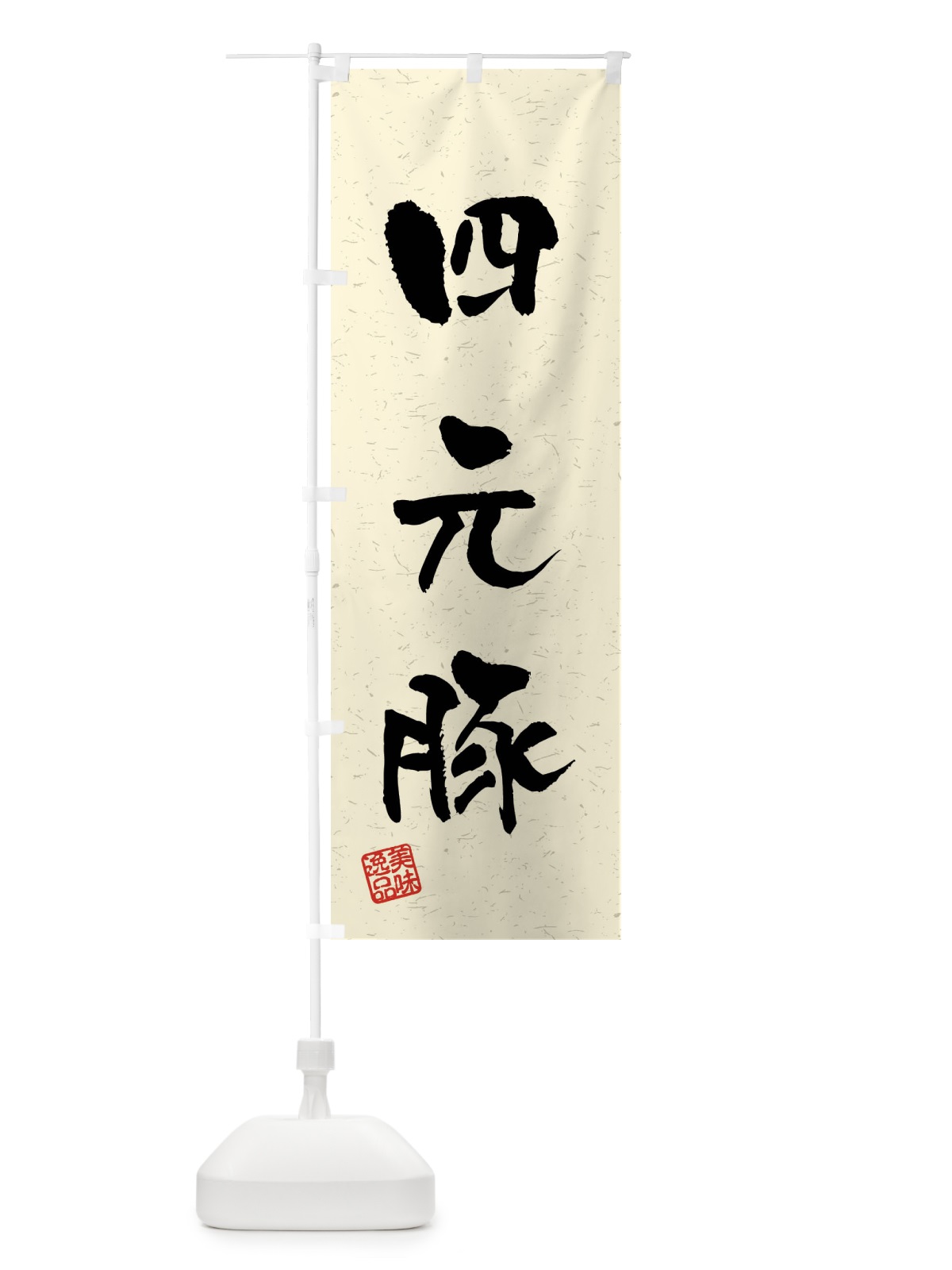 のぼり 四元豚・ブランド豚・習字・書道風 のぼり旗 4N5K(デザイン【B】)