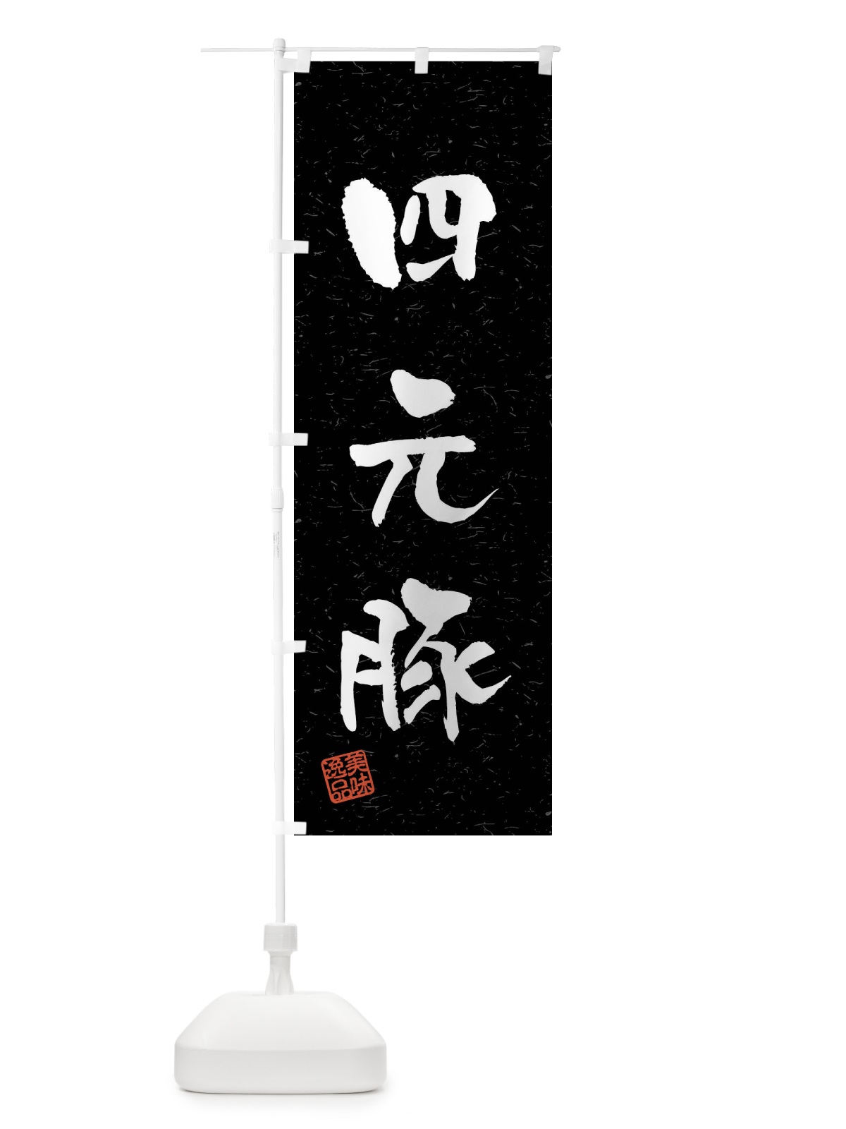 のぼり 四元豚・ブランド豚・習字・書道風 のぼり旗 4N5K(デザイン【C】)