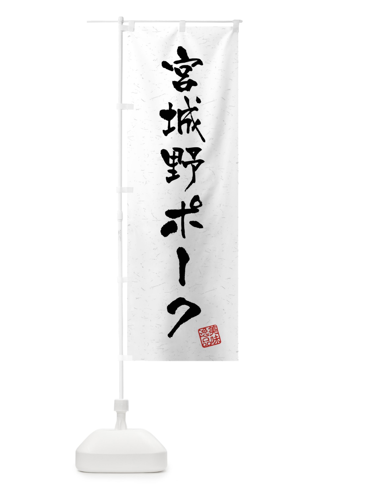 のぼり 宮城野ポーク・ブランド豚・習字・書道風 のぼり旗 4N5L(デザイン【A】)
