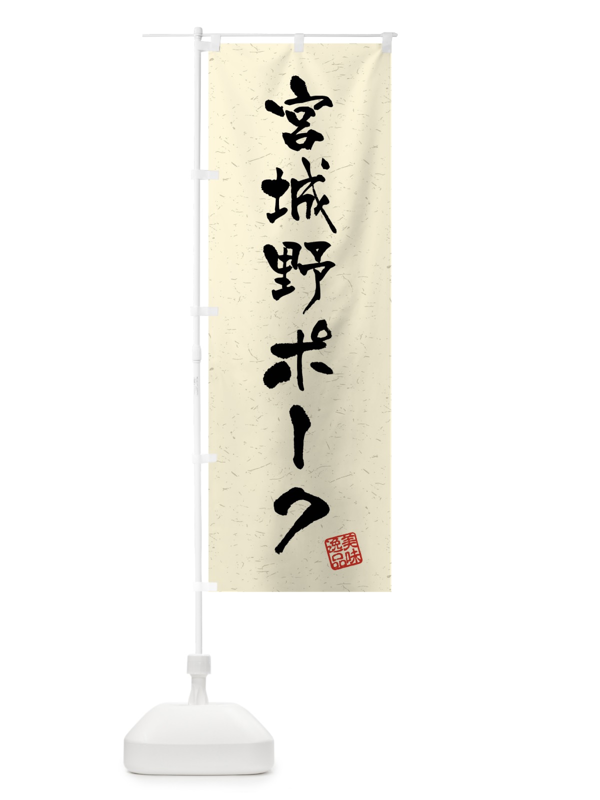 のぼり 宮城野ポーク・ブランド豚・習字・書道風 のぼり旗 4N5L(デザイン【B】)