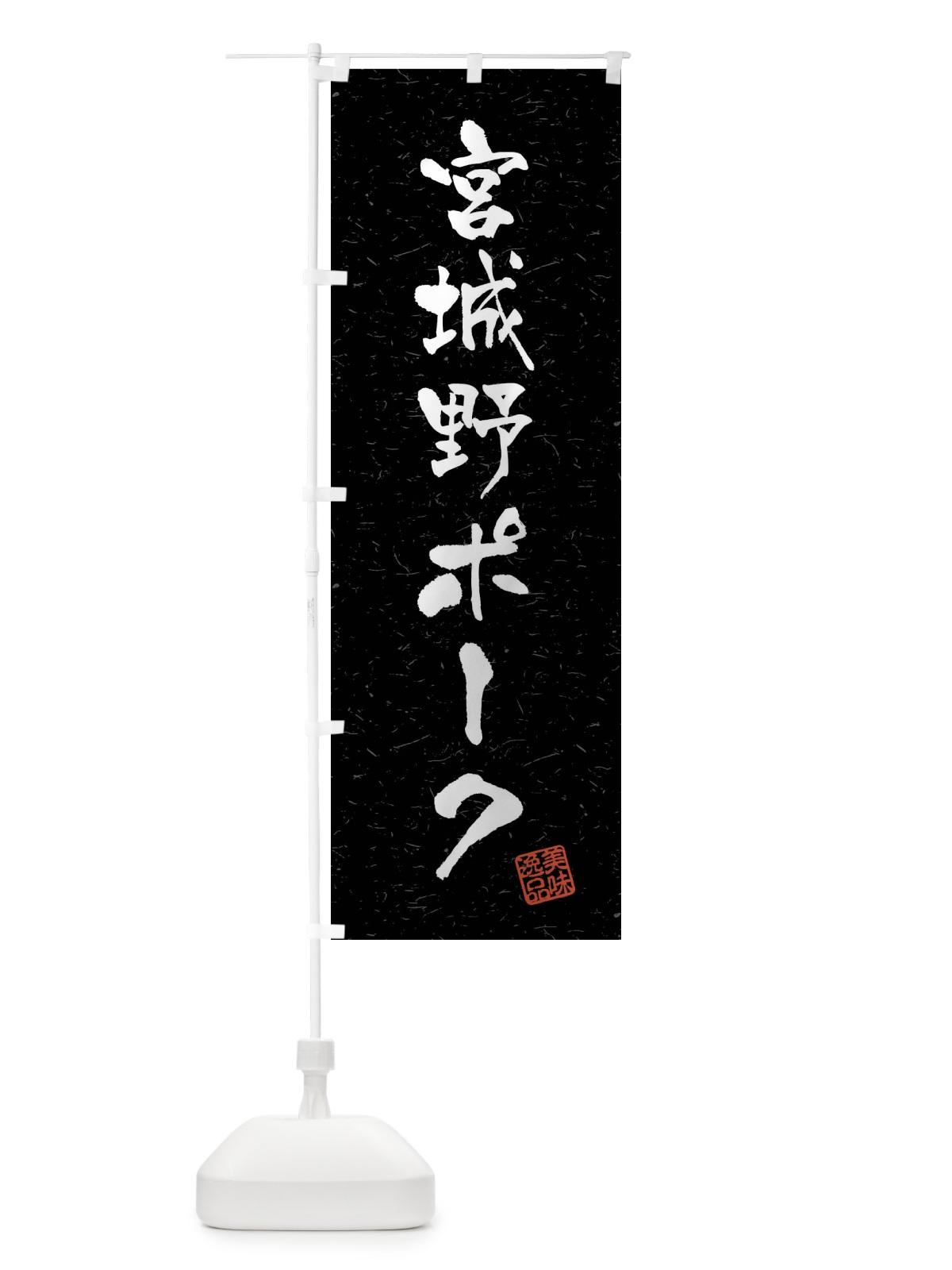 のぼり 宮城野ポーク・ブランド豚・習字・書道風 のぼり旗 4N5L(デザイン【C】)