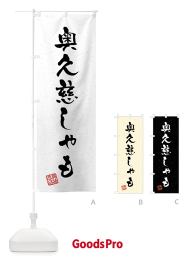 のぼり 奥久慈しゃも・国産ブランド鶏・習字・書道風 のぼり旗 4N5N