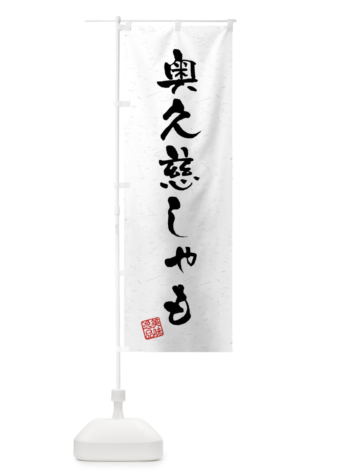 のぼり 奥久慈しゃも・国産ブランド鶏・習字・書道風 のぼり旗 4N5N(デザイン【A】)