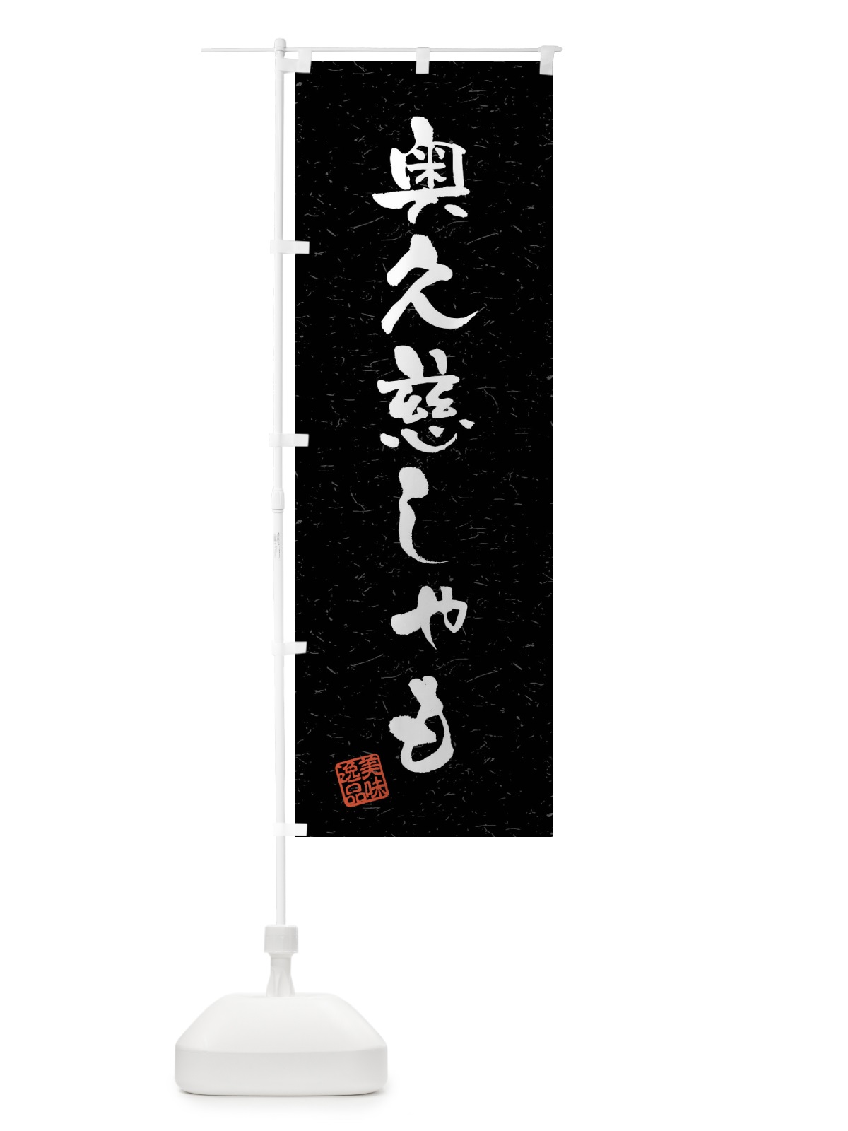 のぼり 奥久慈しゃも・国産ブランド鶏・習字・書道風 のぼり旗 4N5N(デザイン【C】)