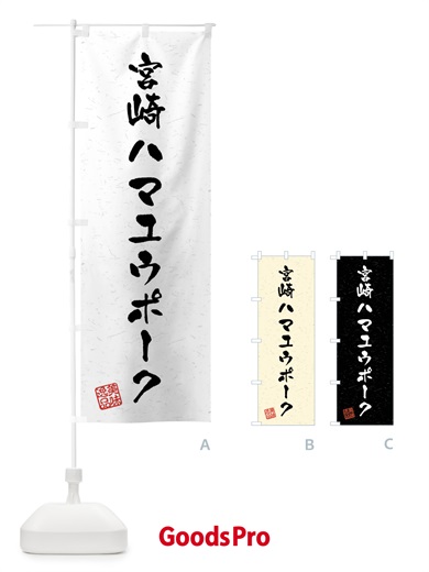 のぼり 宮崎ハマユウポーク・ブランド豚・習字・書道風 のぼり旗 4N5P