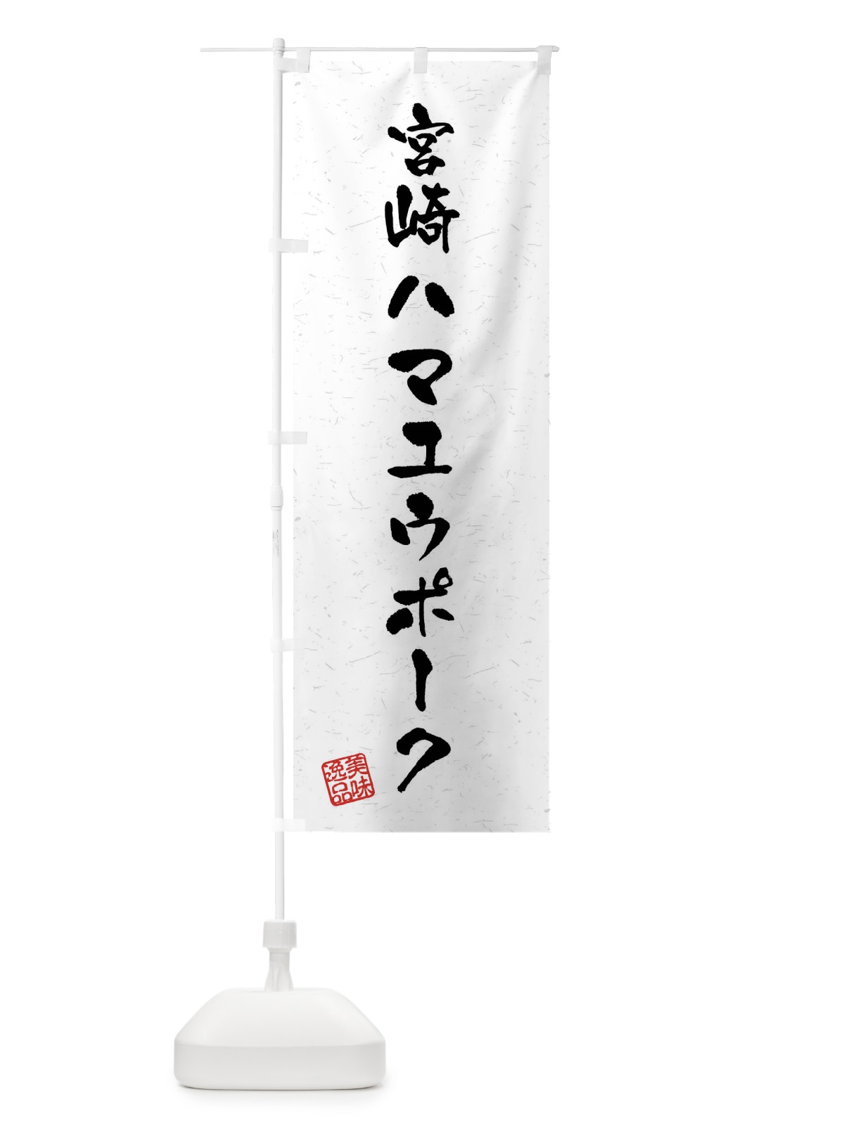 のぼり 宮崎ハマユウポーク・ブランド豚・習字・書道風 のぼり旗 4N5P(デザイン【A】)