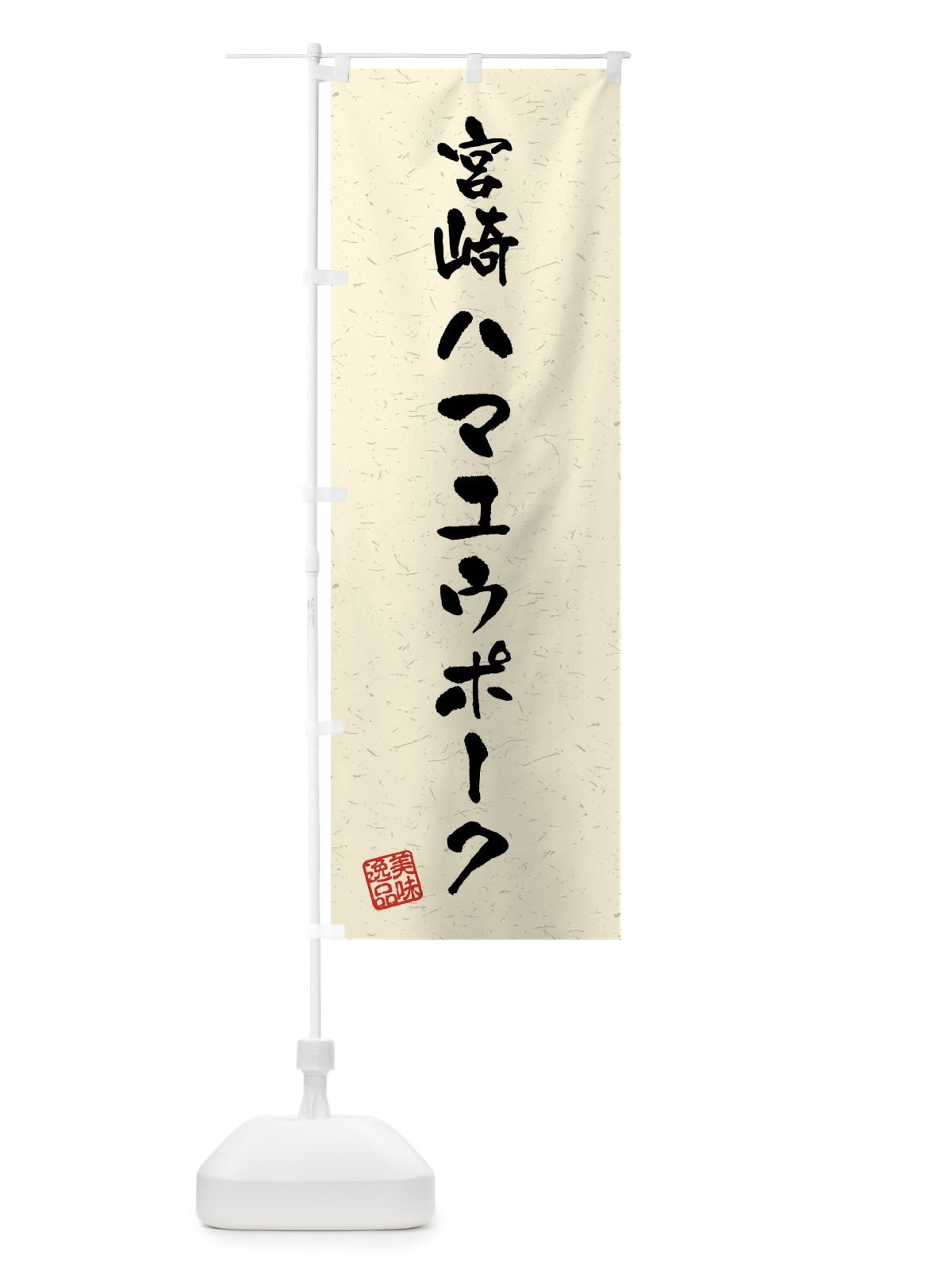 のぼり 宮崎ハマユウポーク・ブランド豚・習字・書道風 のぼり旗 4N5P(デザイン【B】)