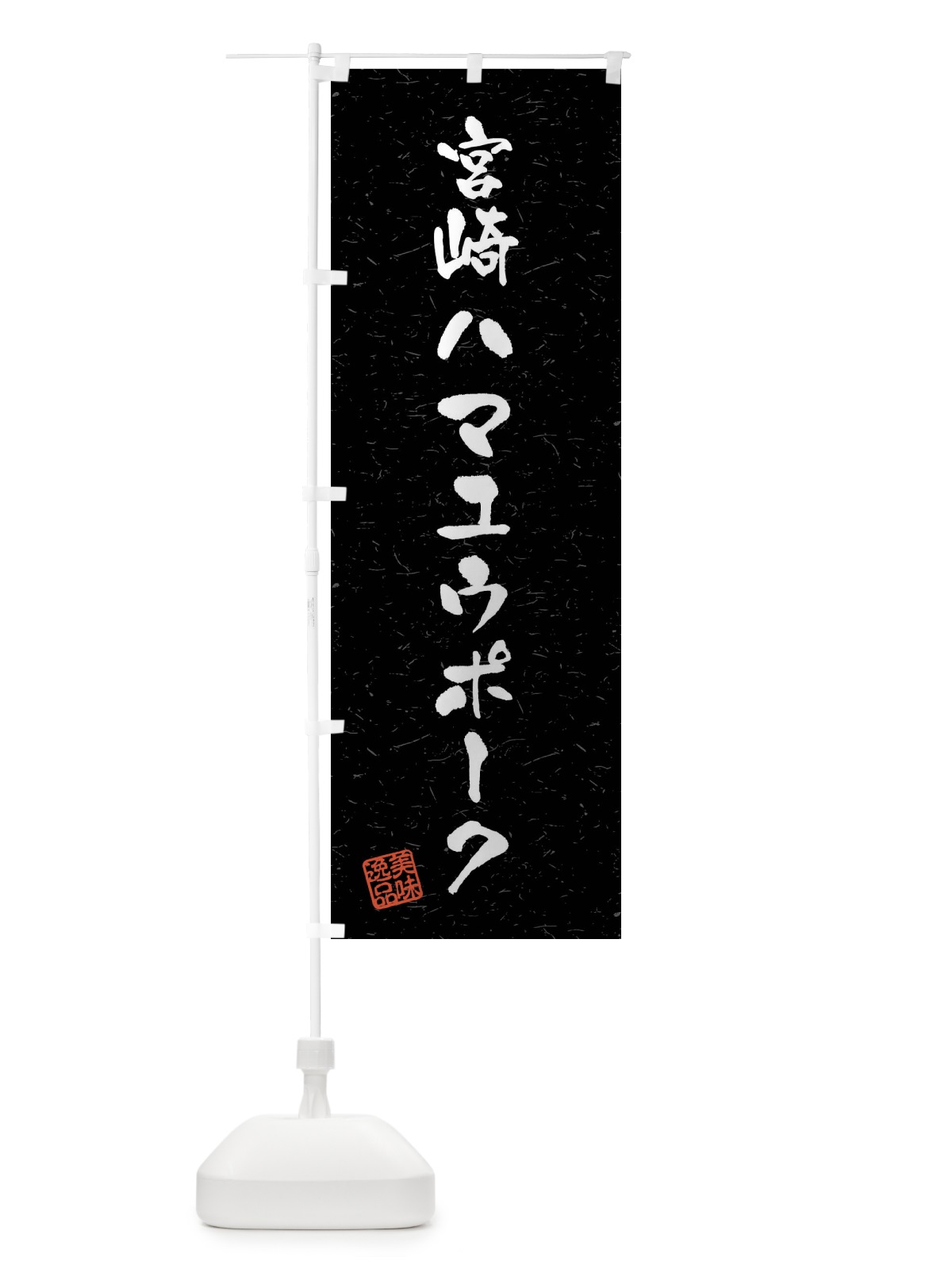 のぼり 宮崎ハマユウポーク・ブランド豚・習字・書道風 のぼり旗 4N5P(デザイン【C】)