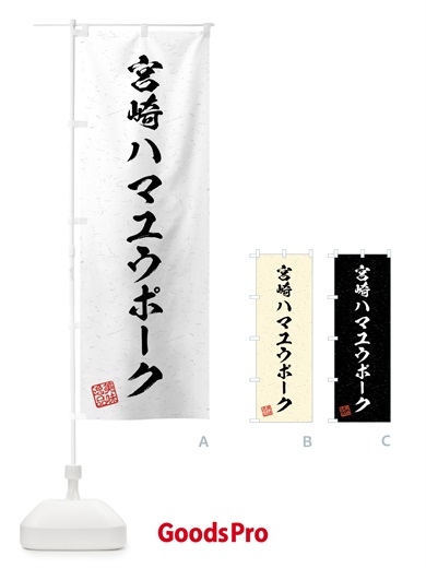 のぼり 宮崎ハマユウポーク・ブランド豚・習字・書道風 のぼり旗 4N5R