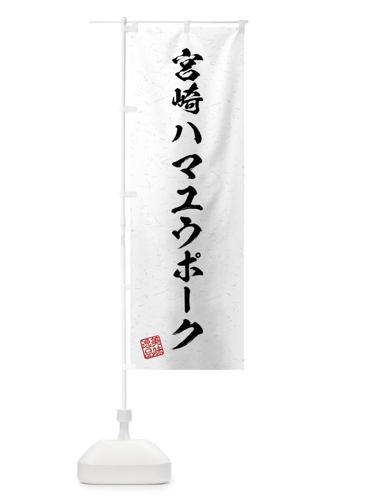 のぼり 宮崎ハマユウポーク・ブランド豚・習字・書道風 のぼり旗 4N5R(デザイン【A】)
