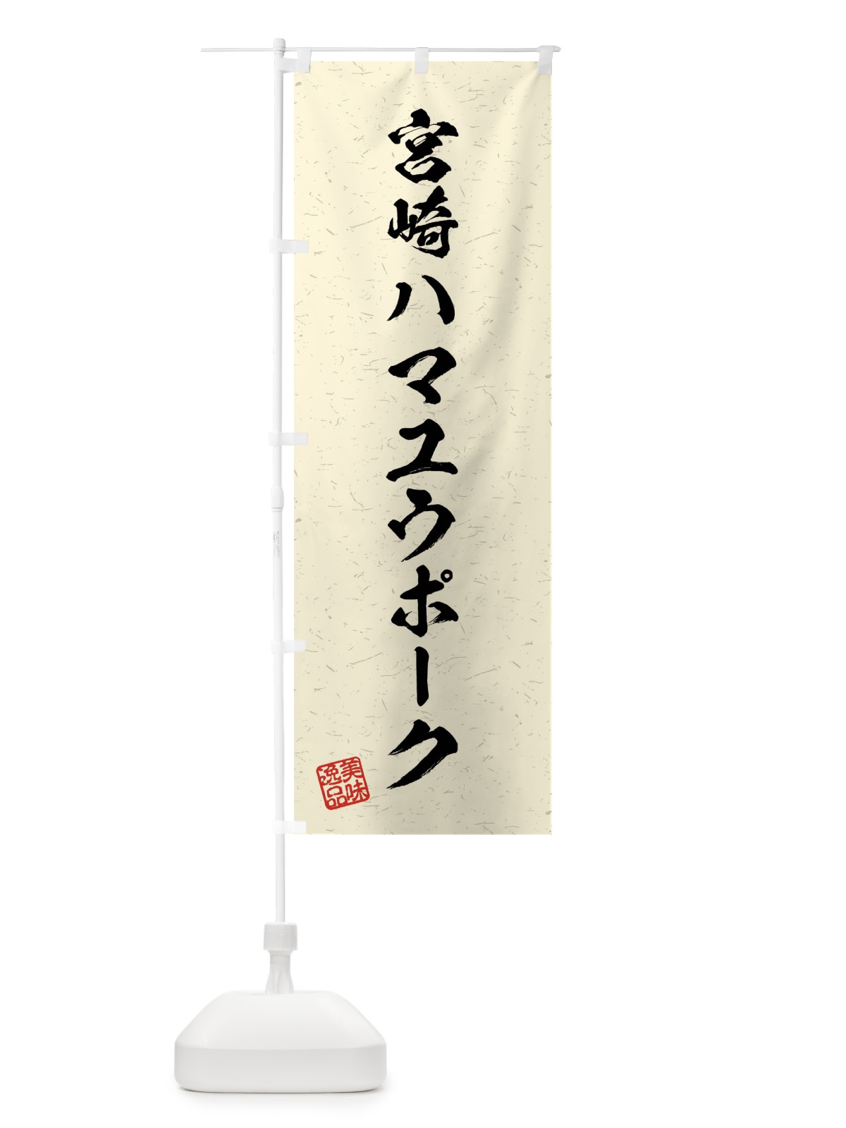 のぼり 宮崎ハマユウポーク・ブランド豚・習字・書道風 のぼり旗 4N5R(デザイン【B】)