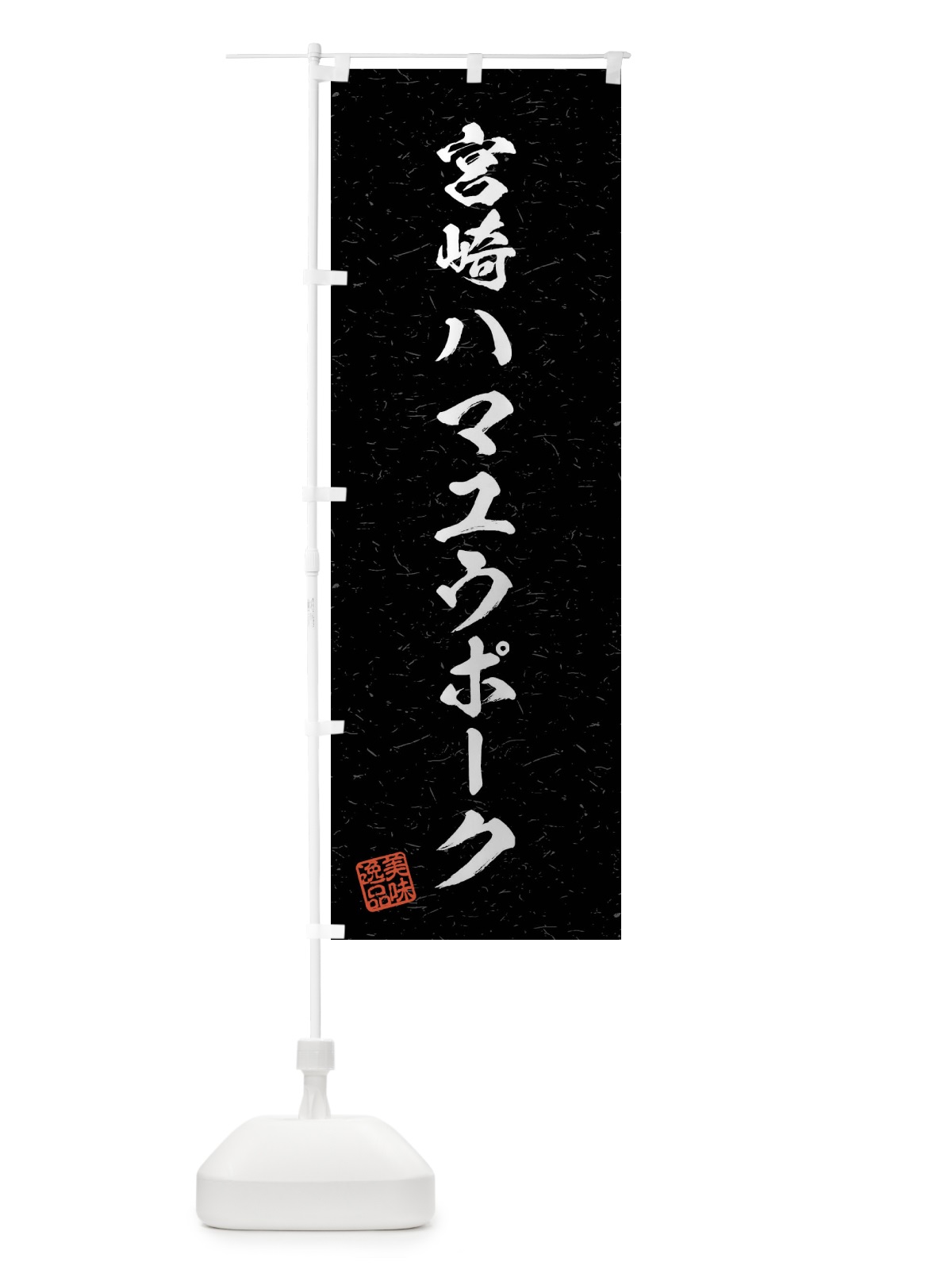 のぼり 宮崎ハマユウポーク・ブランド豚・習字・書道風 のぼり旗 4N5R(デザイン【C】)