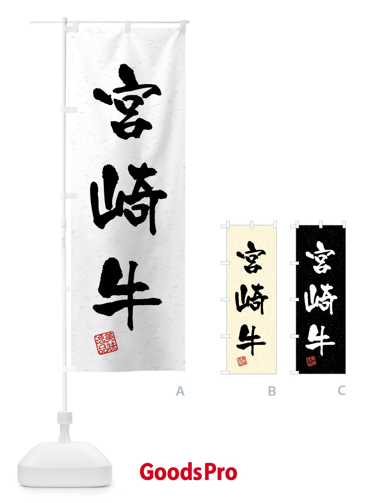 のぼり 宮崎牛・ブランド牛・習字・書道風 のぼり旗 4N5S