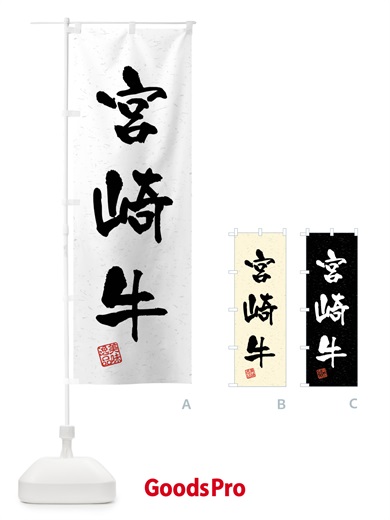 のぼり 宮崎牛・ブランド牛・習字・書道風 のぼり旗 4N5S