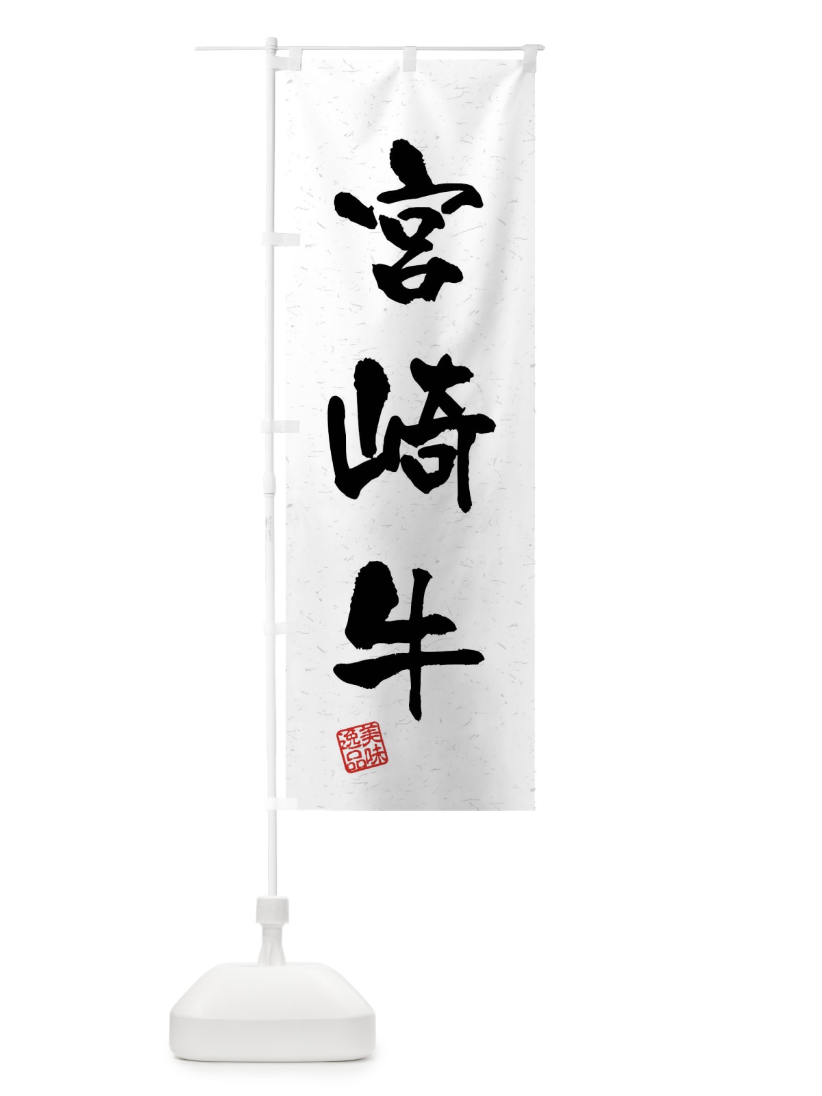 のぼり 宮崎牛・ブランド牛・習字・書道風 のぼり旗 4N5S(デザイン【A】)