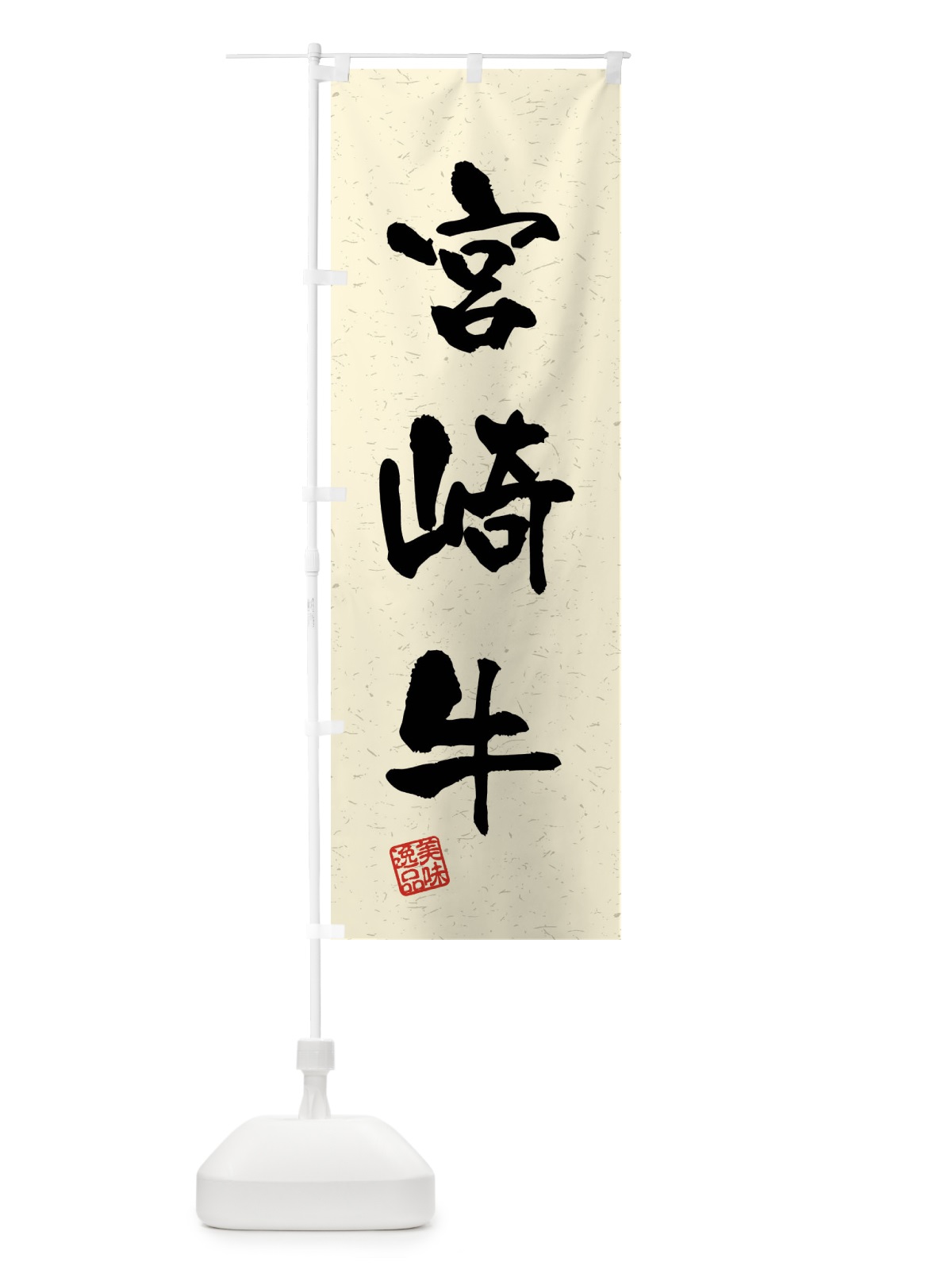 のぼり 宮崎牛・ブランド牛・習字・書道風 のぼり旗 4N5S(デザイン【B】)