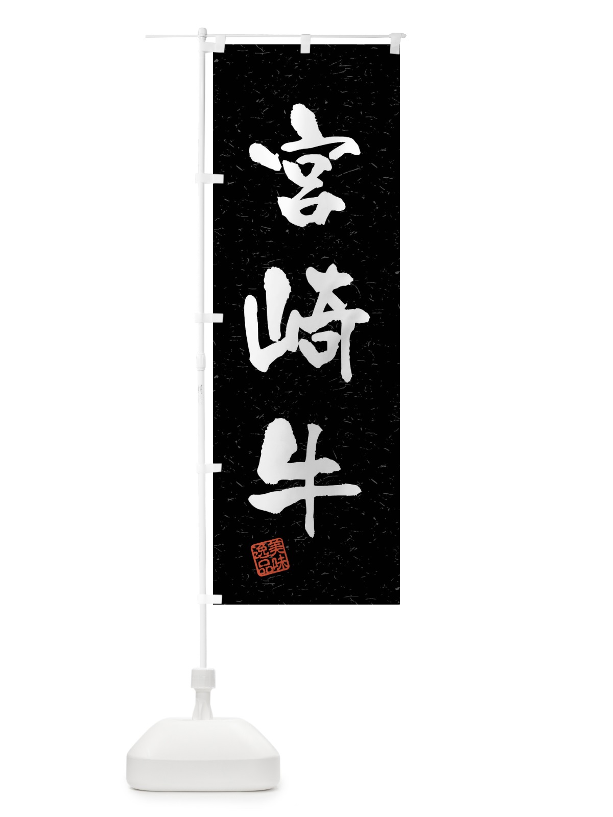 のぼり 宮崎牛・ブランド牛・習字・書道風 のぼり旗 4N5S(デザイン【C】)