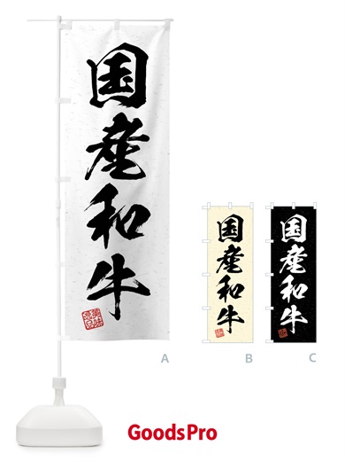 のぼり 国産和牛・ブランド牛・習字・書道風 のぼり旗 4N5T