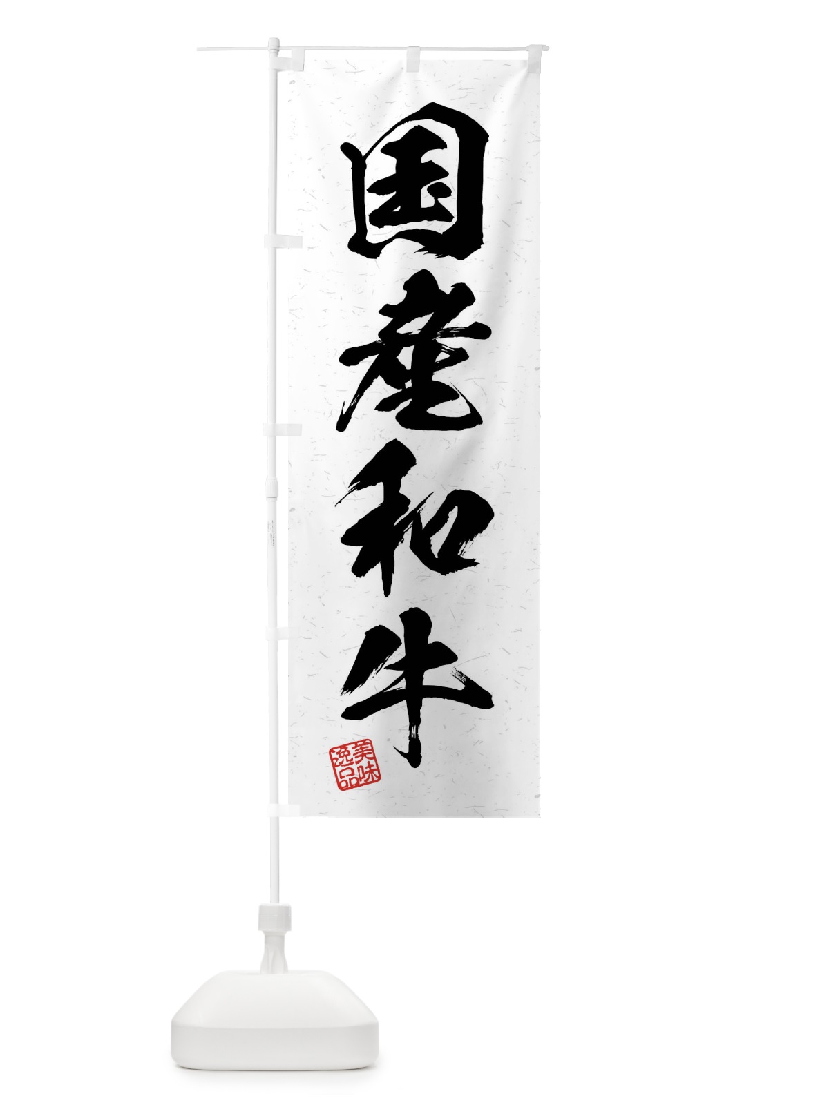 のぼり 国産和牛・ブランド牛・習字・書道風 のぼり旗 4N5T(デザイン【A】)