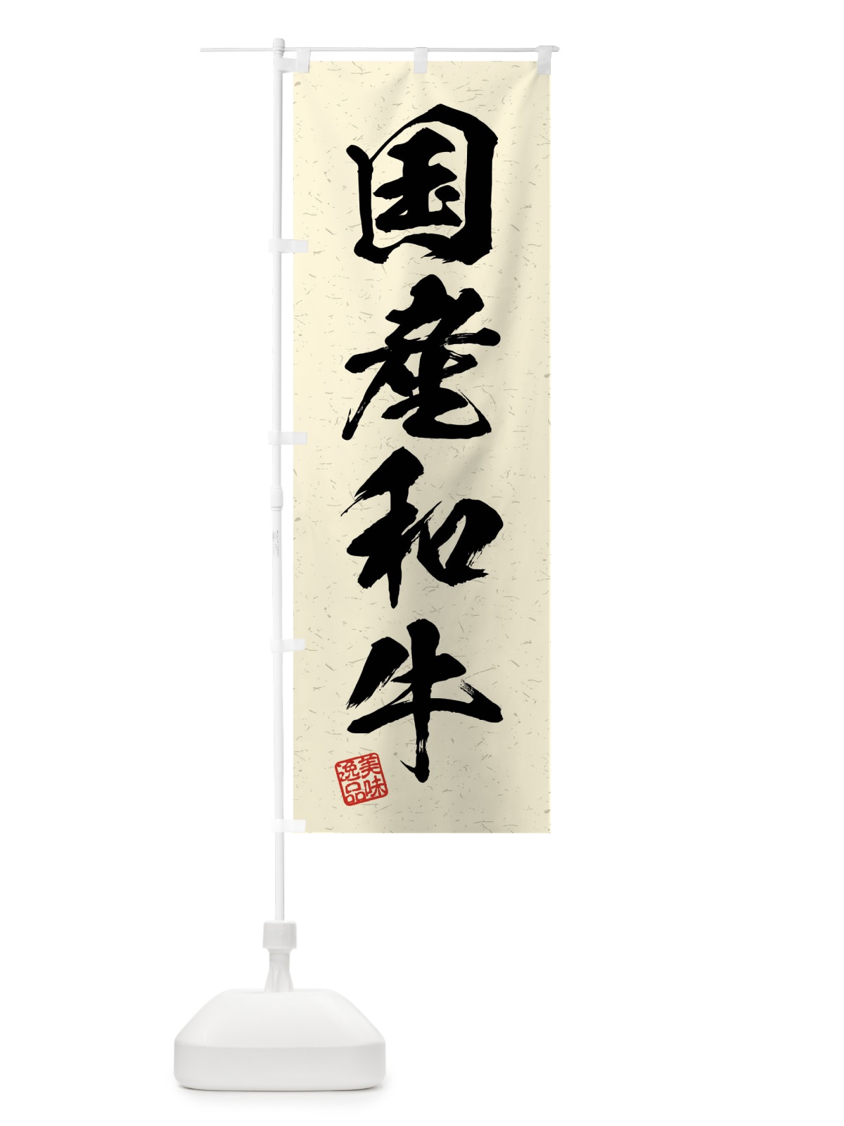 のぼり 国産和牛・ブランド牛・習字・書道風 のぼり旗 4N5T(デザイン【B】)