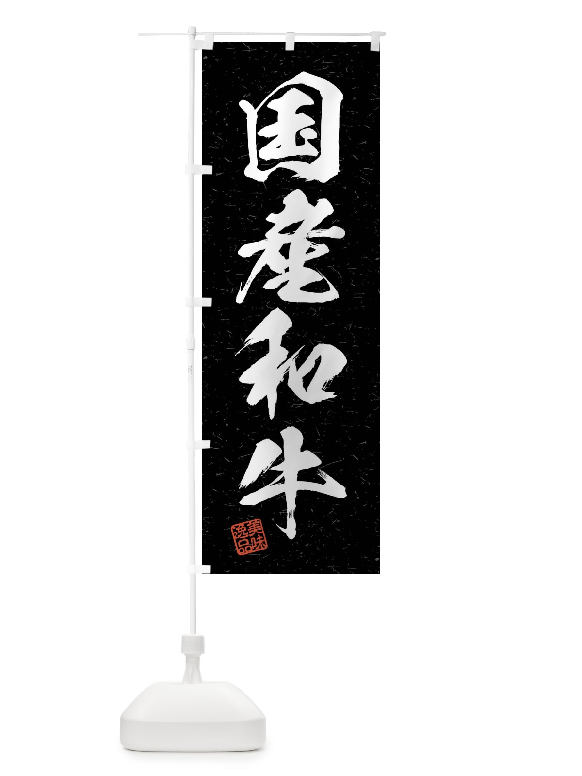 のぼり 国産和牛・ブランド牛・習字・書道風 のぼり旗 4N5T(デザイン【C】)