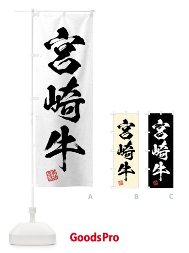 のぼり 宮崎牛・ブランド牛・習字・書道風 のぼり旗 4N5U