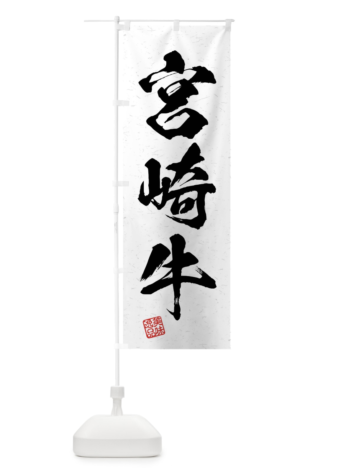 のぼり 宮崎牛・ブランド牛・習字・書道風 のぼり旗 4N5U(デザイン【A】)