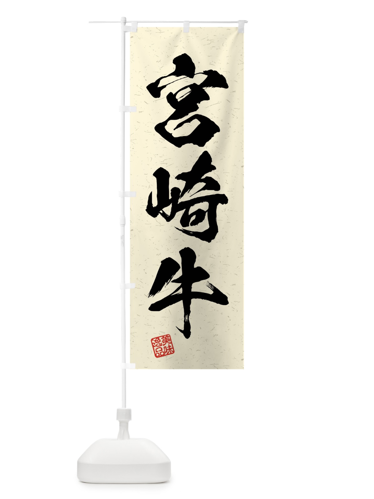 のぼり 宮崎牛・ブランド牛・習字・書道風 のぼり旗 4N5U(デザイン【B】)