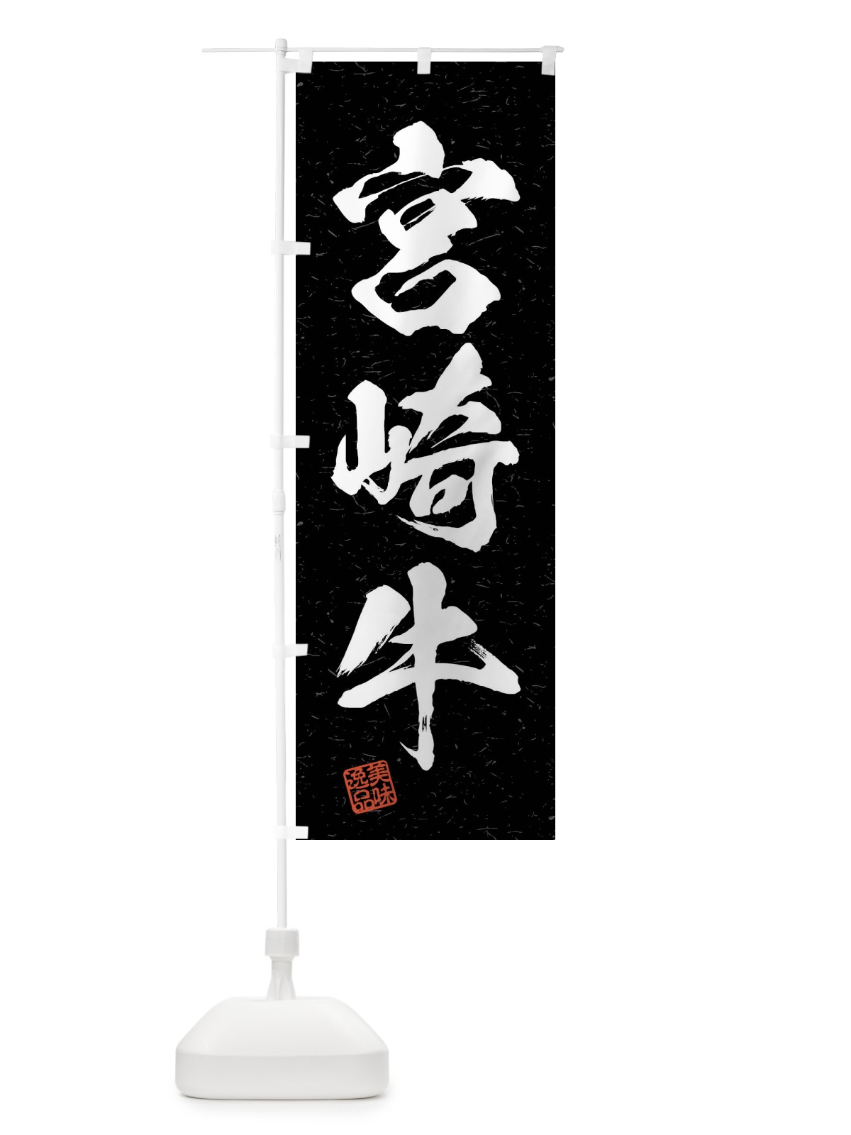 のぼり 宮崎牛・ブランド牛・習字・書道風 のぼり旗 4N5U(デザイン【C】)