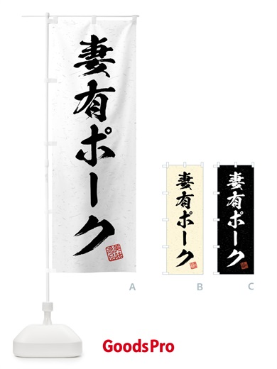 のぼり 妻有ポーク・ブランド豚・習字・書道風 のぼり旗 4N5W