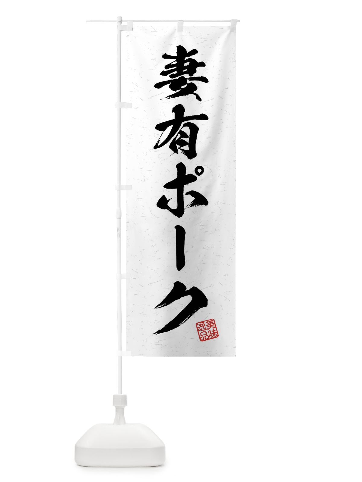 のぼり 妻有ポーク・ブランド豚・習字・書道風 のぼり旗 4N5W(デザイン【A】)
