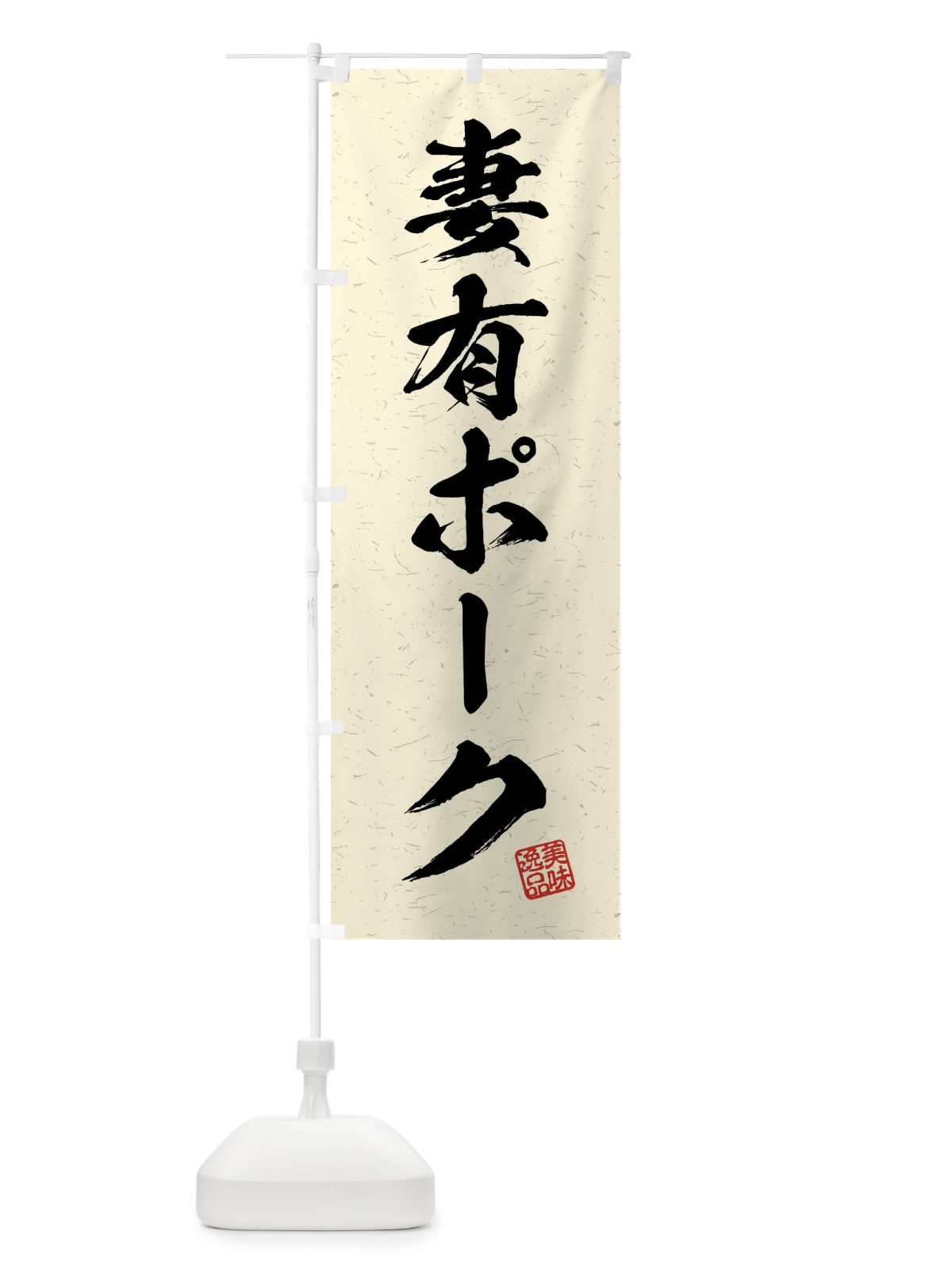 のぼり 妻有ポーク・ブランド豚・習字・書道風 のぼり旗 4N5W(デザイン【B】)