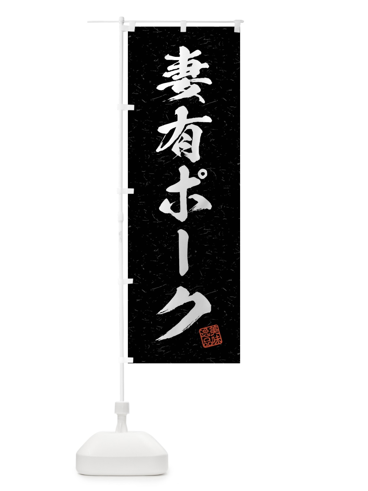のぼり 妻有ポーク・ブランド豚・習字・書道風 のぼり旗 4N5W(デザイン【C】)