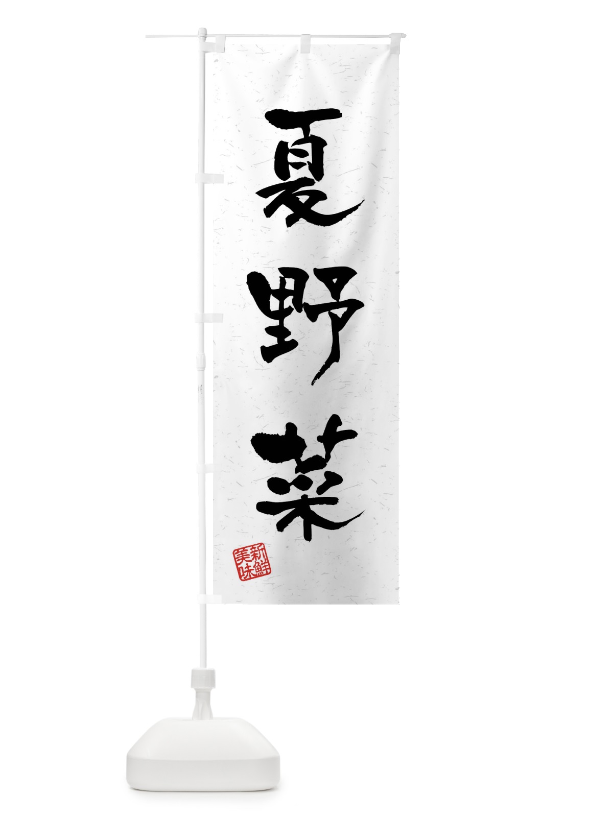 のぼり 夏野菜・習字・書道風 のぼり旗 4N5X(デザイン【A】)