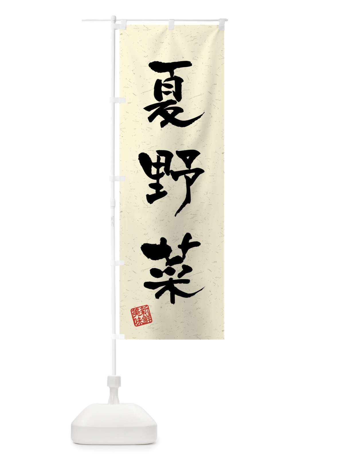 のぼり 夏野菜・習字・書道風 のぼり旗 4N5X(デザイン【B】)