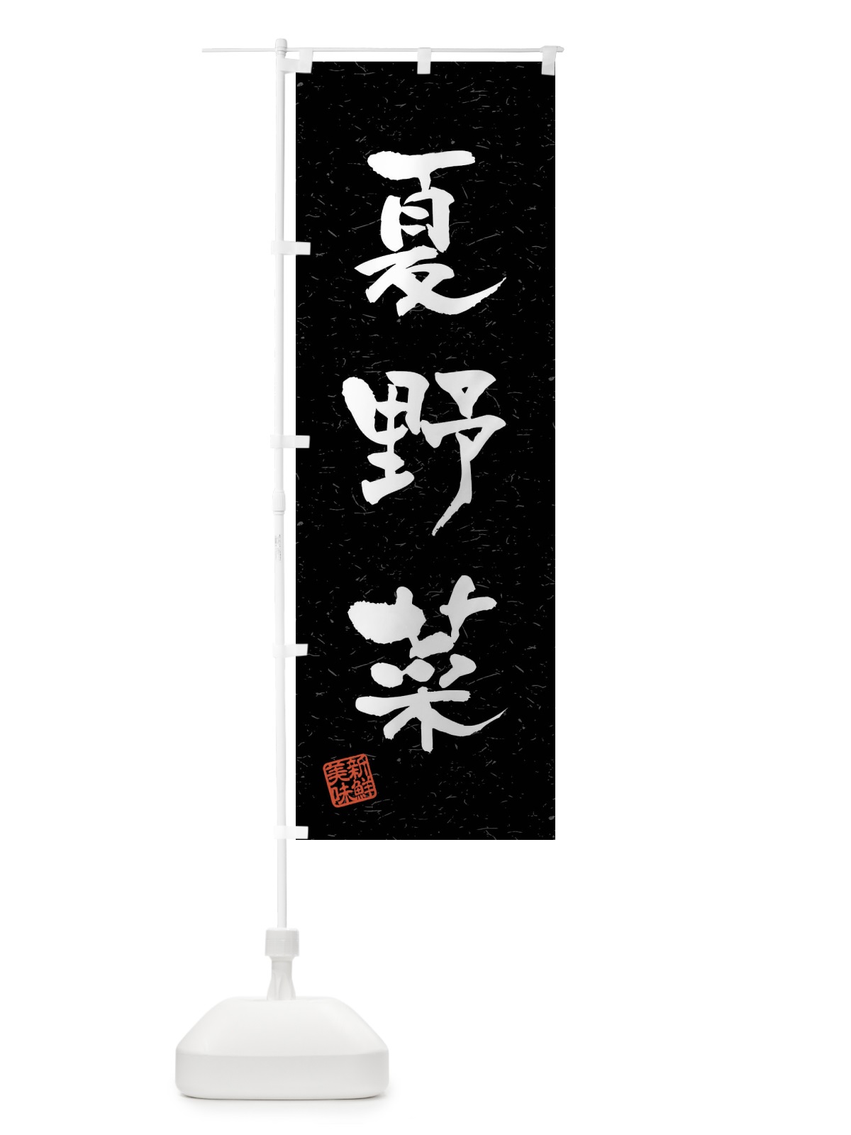 のぼり 夏野菜・習字・書道風 のぼり旗 4N5X(デザイン【C】)