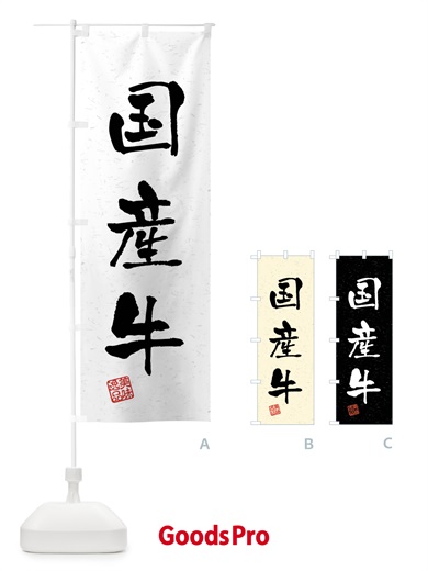 のぼり 国産牛・ブランド牛・習字・書道風 のぼり旗 4N5Y