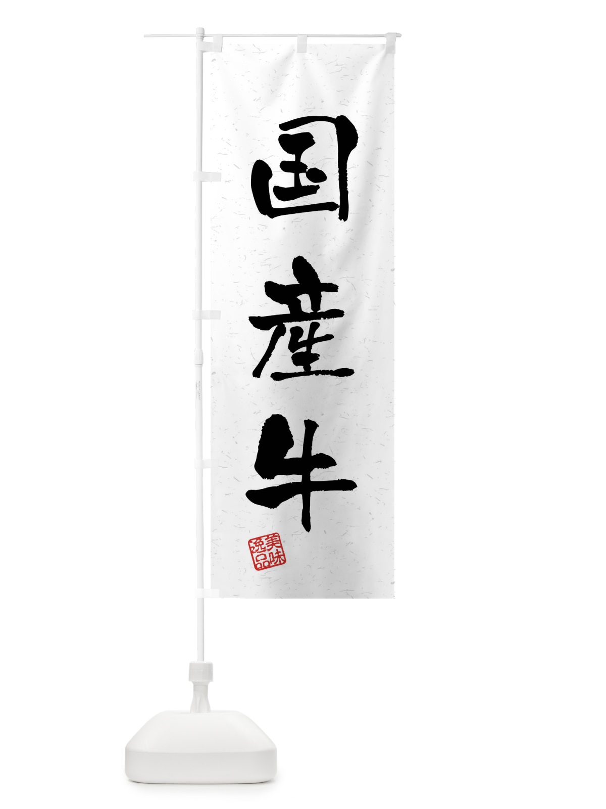 のぼり 国産牛・ブランド牛・習字・書道風 のぼり旗 4N5Y(デザイン【A】)