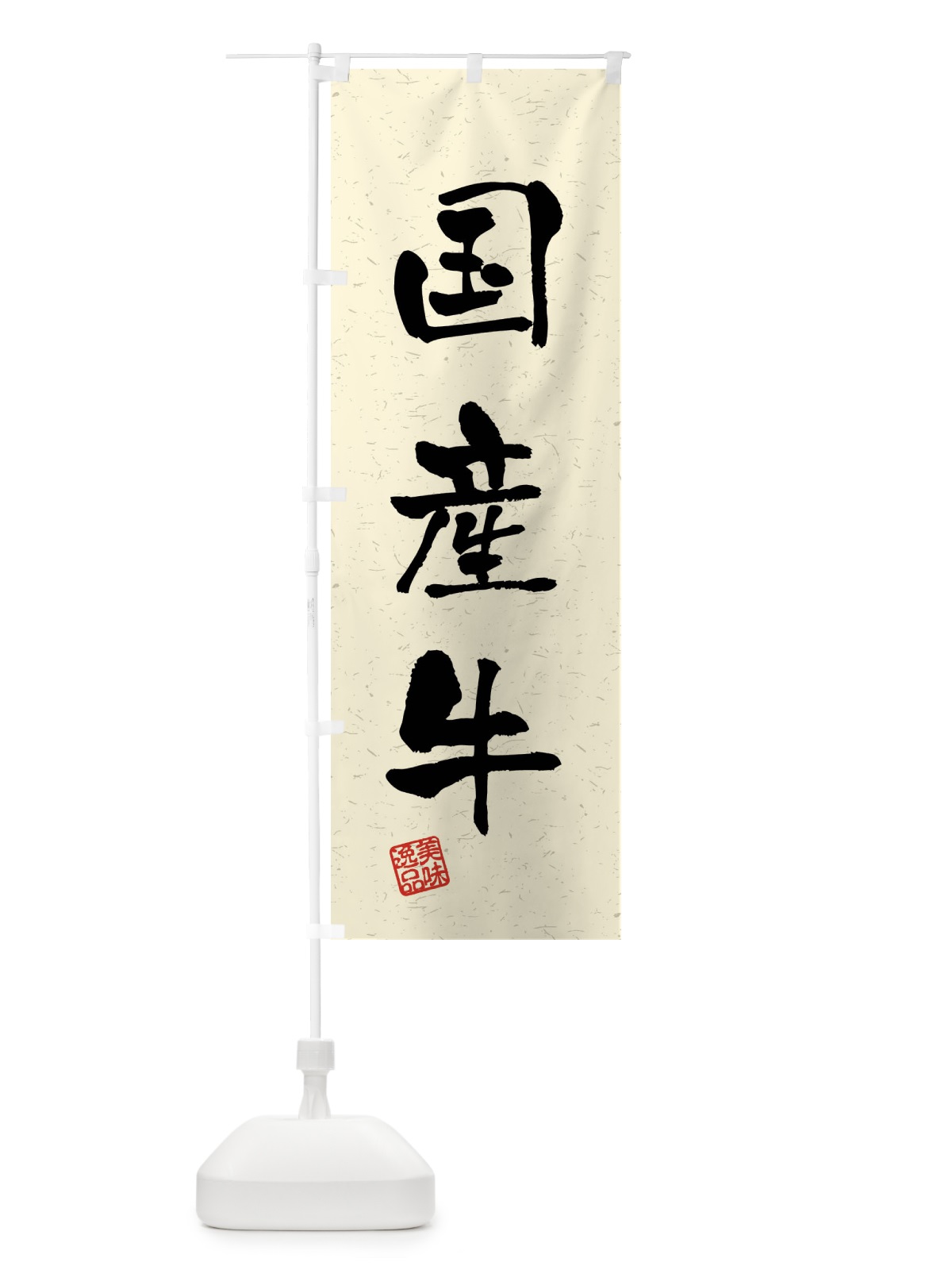 のぼり 国産牛・ブランド牛・習字・書道風 のぼり旗 4N5Y(デザイン【B】)