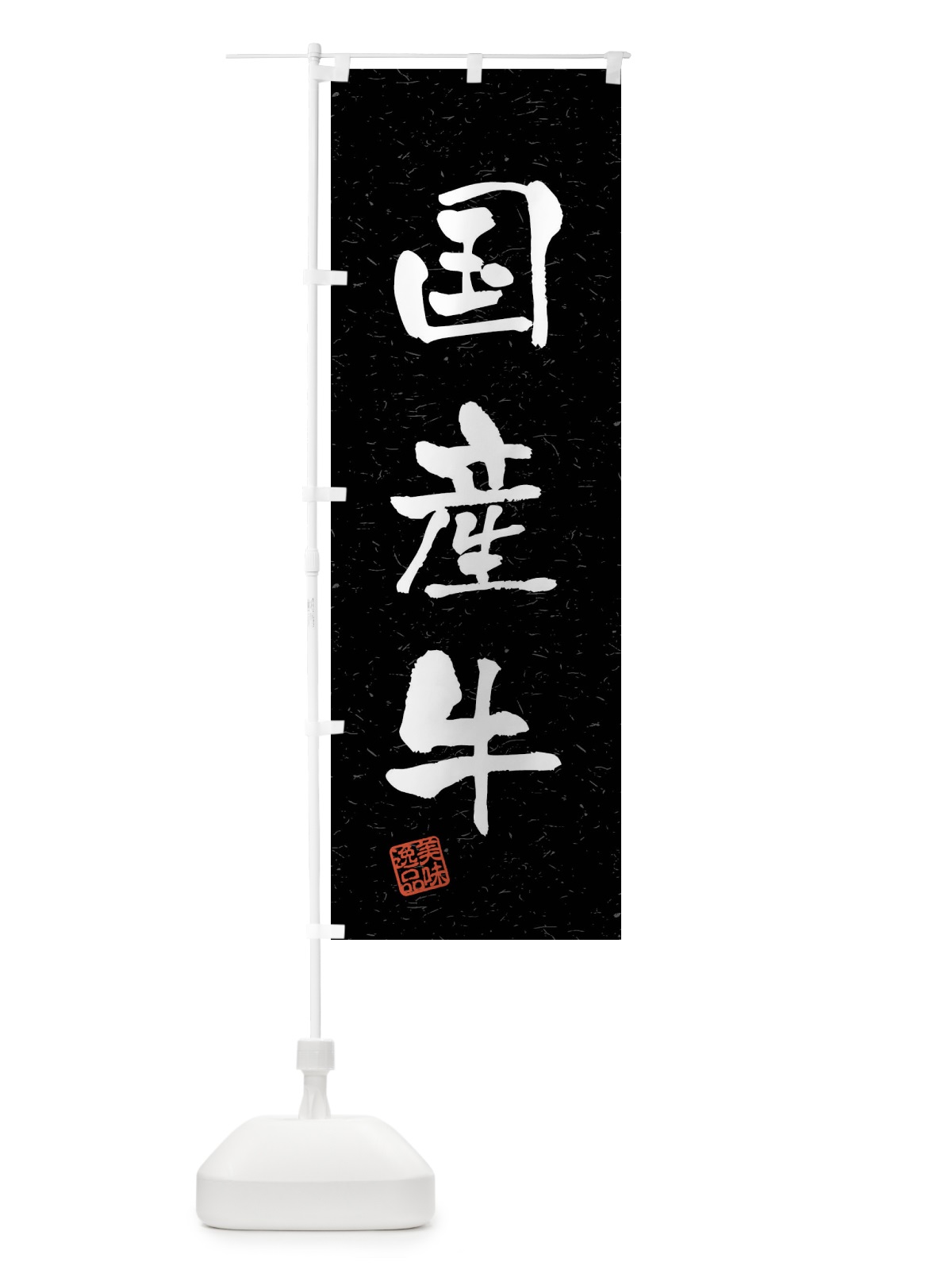 のぼり 国産牛・ブランド牛・習字・書道風 のぼり旗 4N5Y(デザイン【C】)