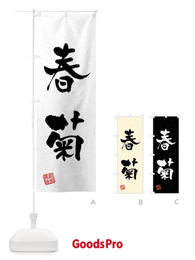 のぼり 春菊・野菜・習字・書道風 のぼり旗 4N60