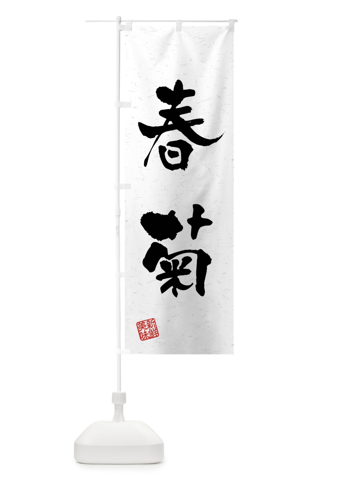 のぼり 春菊・野菜・習字・書道風 のぼり旗 4N60(デザイン【A】)