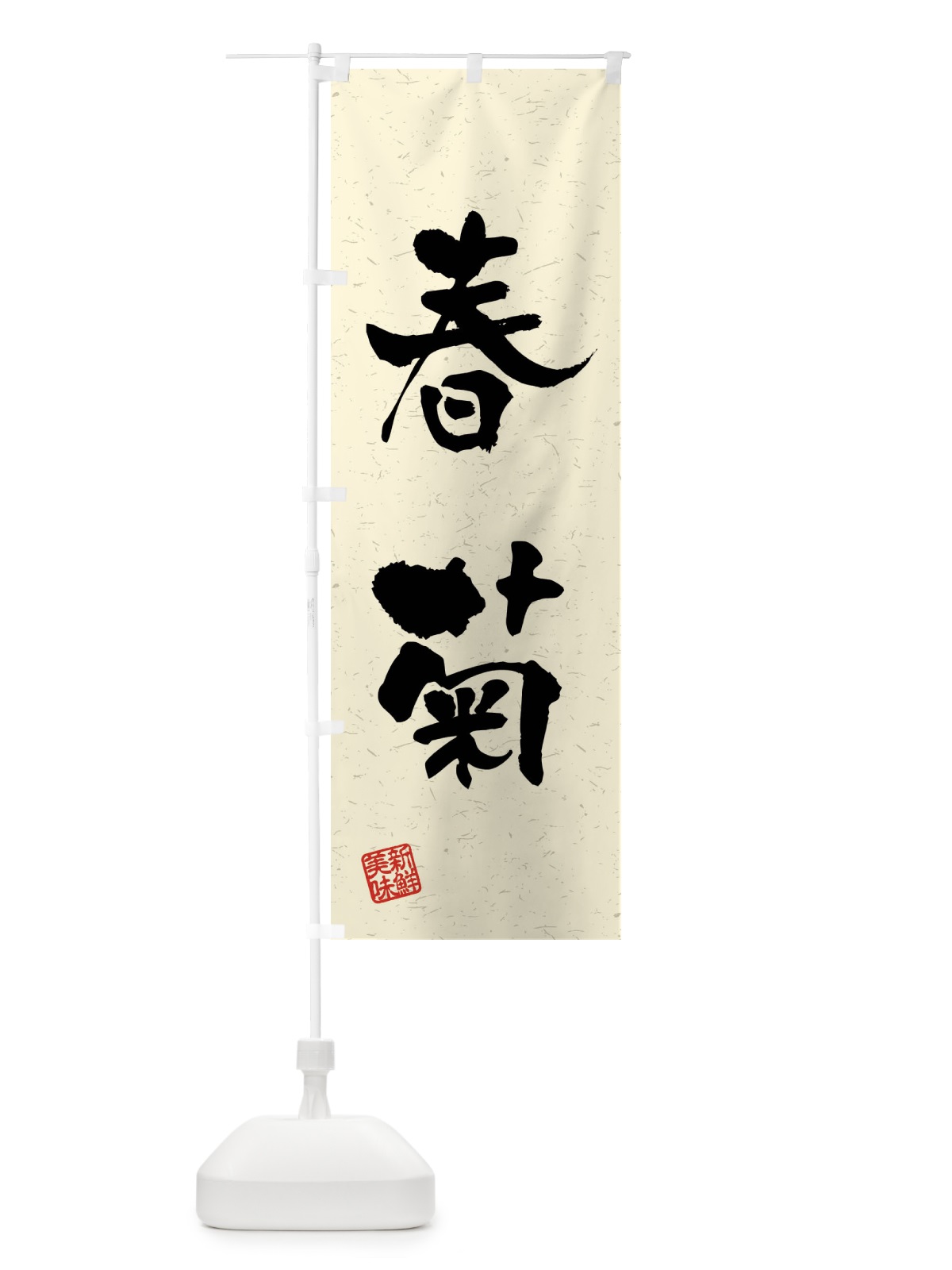 のぼり 春菊・野菜・習字・書道風 のぼり旗 4N60(デザイン【B】)