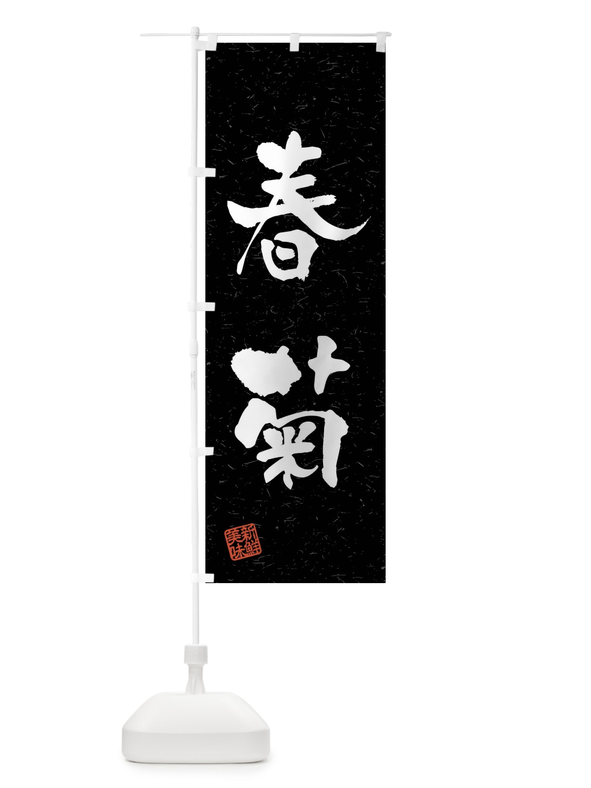 のぼり 春菊・野菜・習字・書道風 のぼり旗 4N60(デザイン【C】)