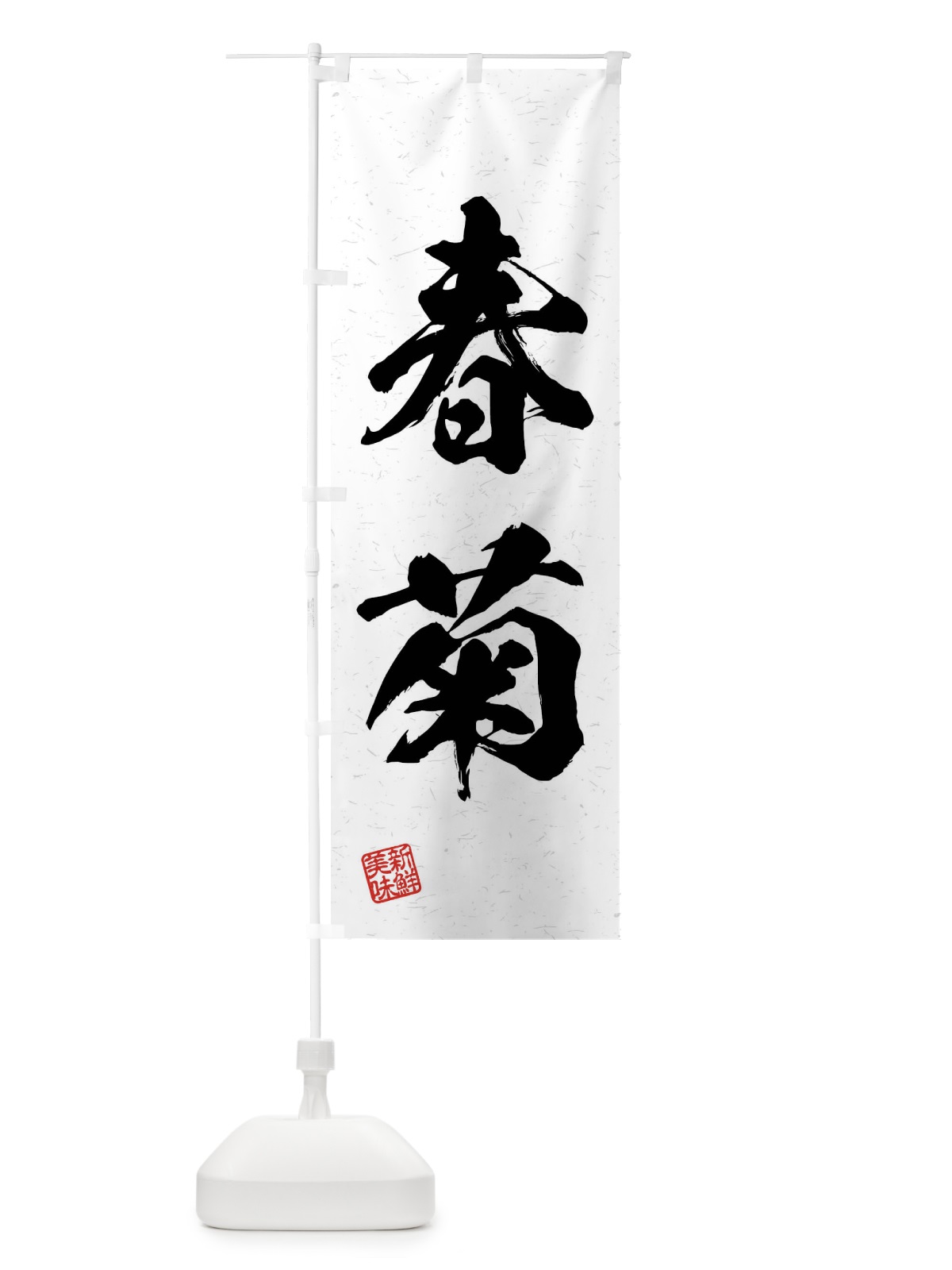 のぼり 春菊・野菜・習字・書道風 のぼり旗 4N61(デザイン【A】)