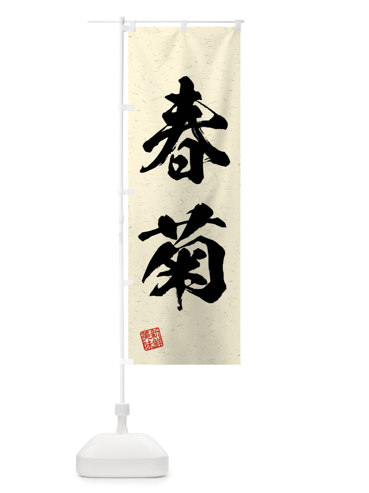のぼり 春菊・野菜・習字・書道風 のぼり旗 4N61(デザイン【B】)