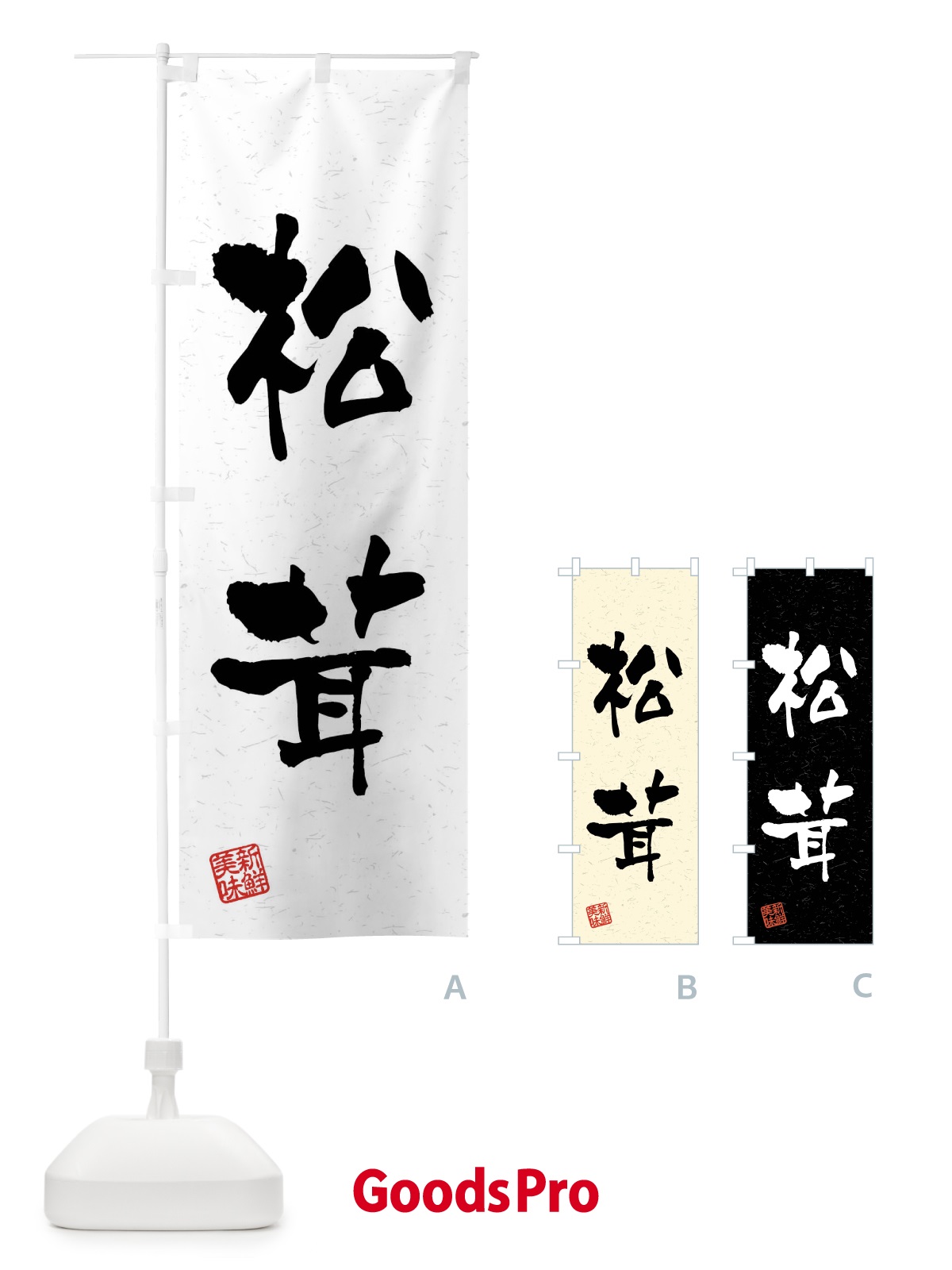 のぼり 松茸・野菜・習字・書道風 のぼり旗 4N62